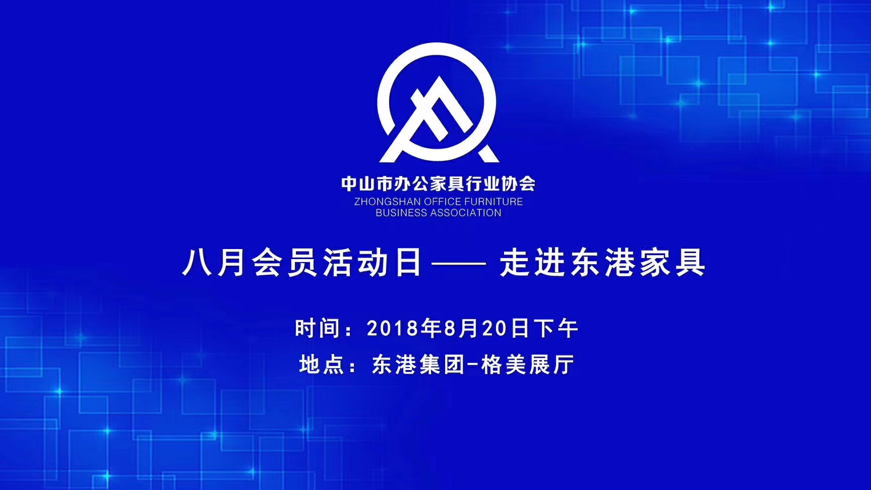 中山市香蕉APP官方网站家具协会会员活动日圆满落幕
