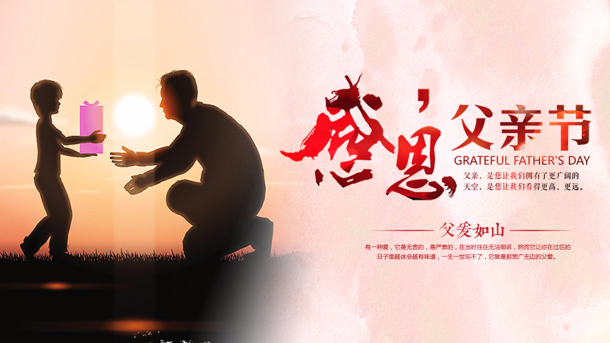 父亲节祝愿 | 香蕉在线观看视频家具集团祝愿全天下的父亲幸福安康！